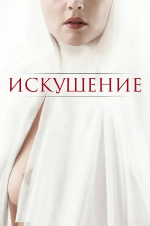 Искушение  онлайн
