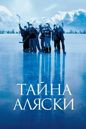 Тайна Аляски  онлайн