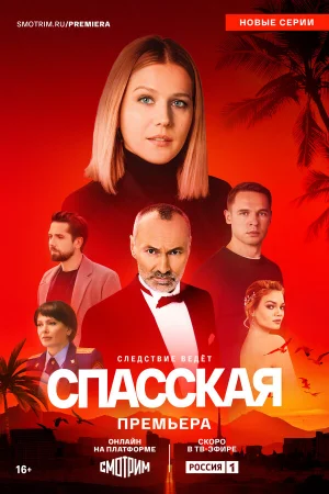 Спасская 1-5 сезон онлайн