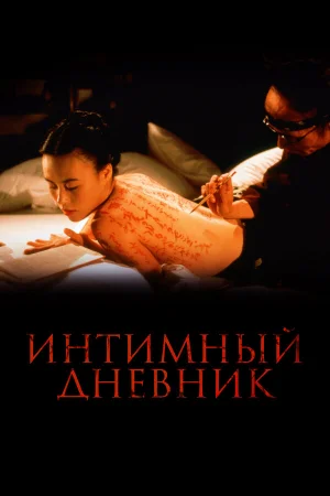 Интимный дневник  онлайн