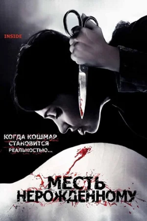 Месть нерожденному  онлайн