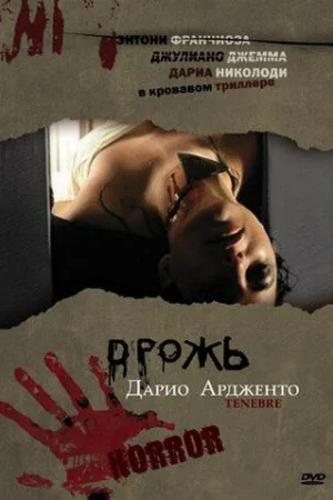 Дрожь, Мрак, Тьма  онлайн