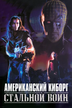 Американский киборг: Стальной воин  онлайн