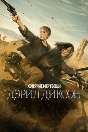 Ходячие мертвецы: Дэрил Диксон 1-3 сезон онлайн