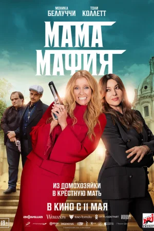Мама мафия  онлайн