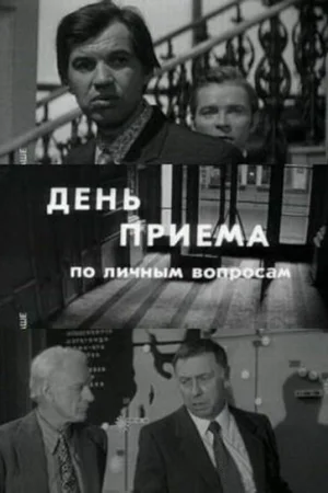 День приема по личным вопросам  онлайн