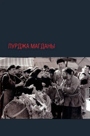 Лурджа Магданы  онлайн