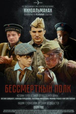 Бессмертный полк  онлайн