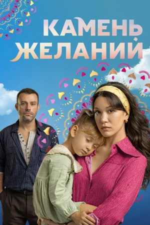 Камень желаний 1 сезон онлайн