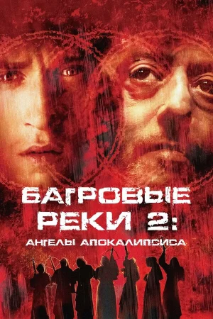 Багровые реки 2: Ангелы апокалипсиса  онлайн