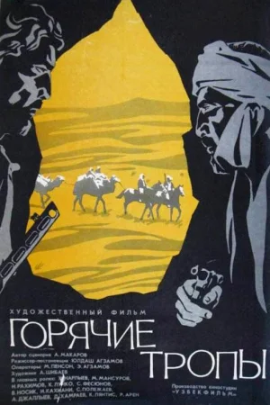 Горячие тропы  онлайн