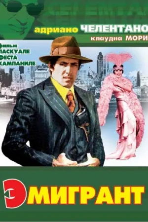 Эмигрант  онлайн