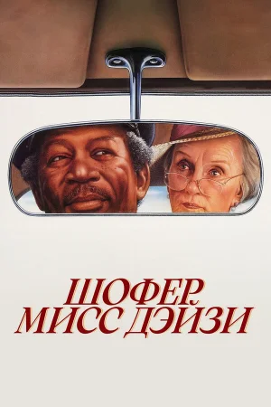 Шофер мисс Дэйзи  онлайн