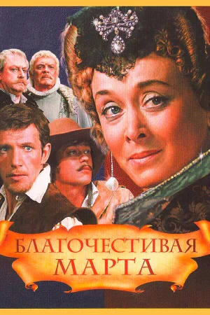 Благочестивая Марта 1 сезон онлайн