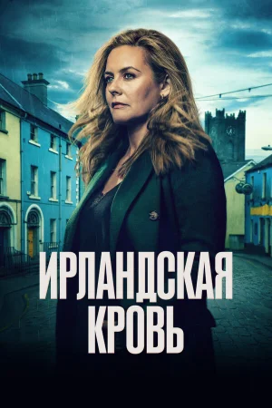 Ирландская кровь 1 сезон онлайн